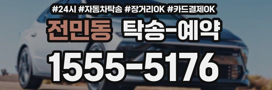 전민동 탁송 예약