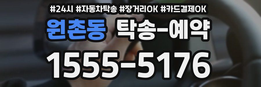원촌동 탁송 예약