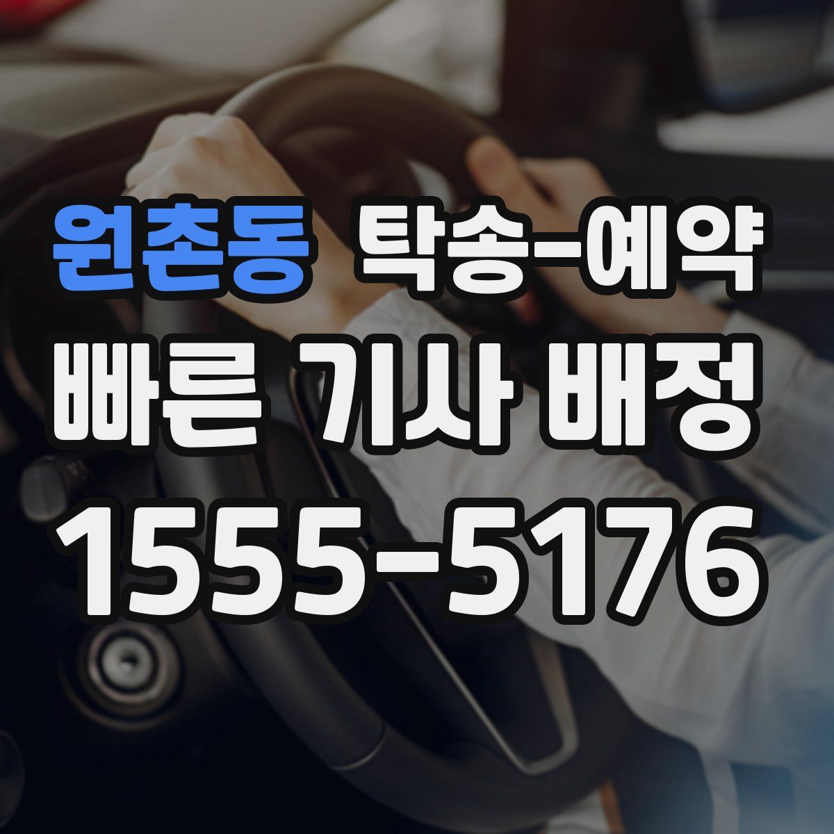 원촌동 탁송 예약