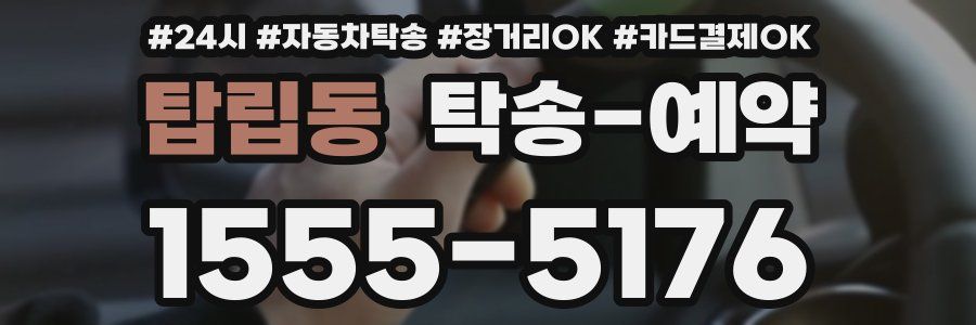 탑립동 탁송 예약