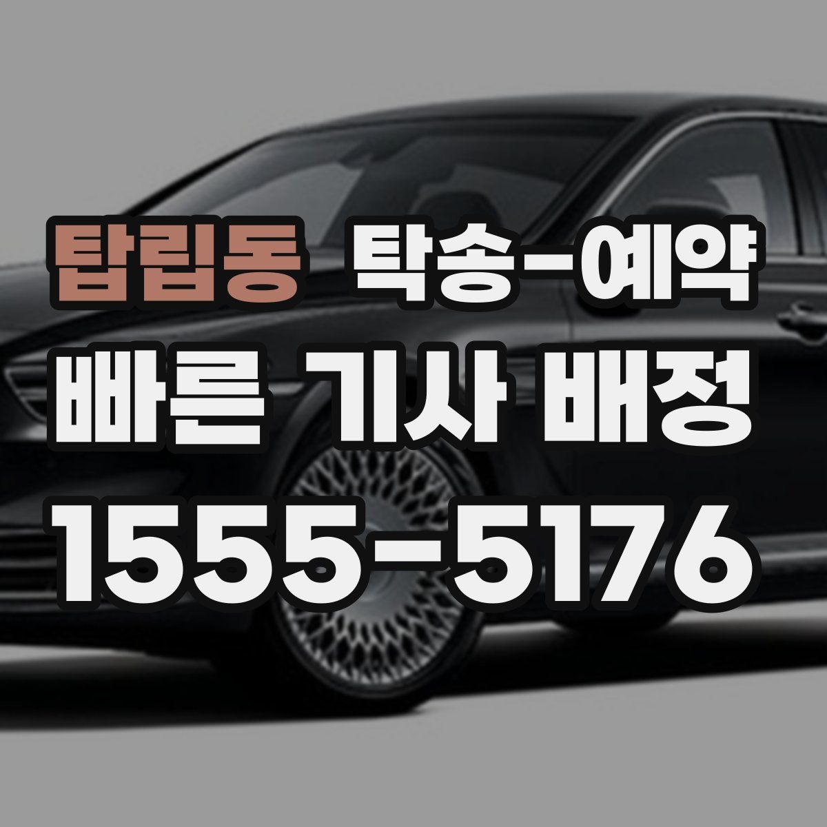 탑립동 탁송 예약