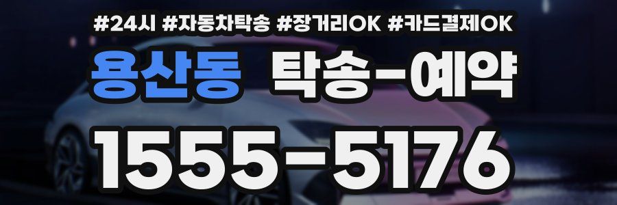 용산동 탁송 예약