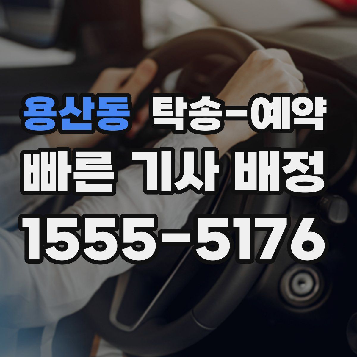 용산동 탁송 예약