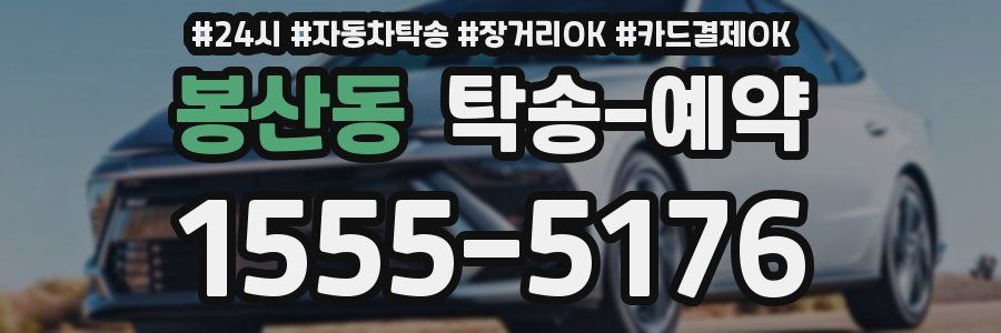 봉산동 탁송 예약