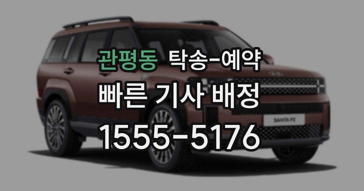 관평동 탁송 예약
