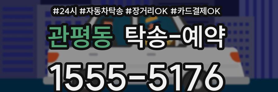 관평동 탁송 예약