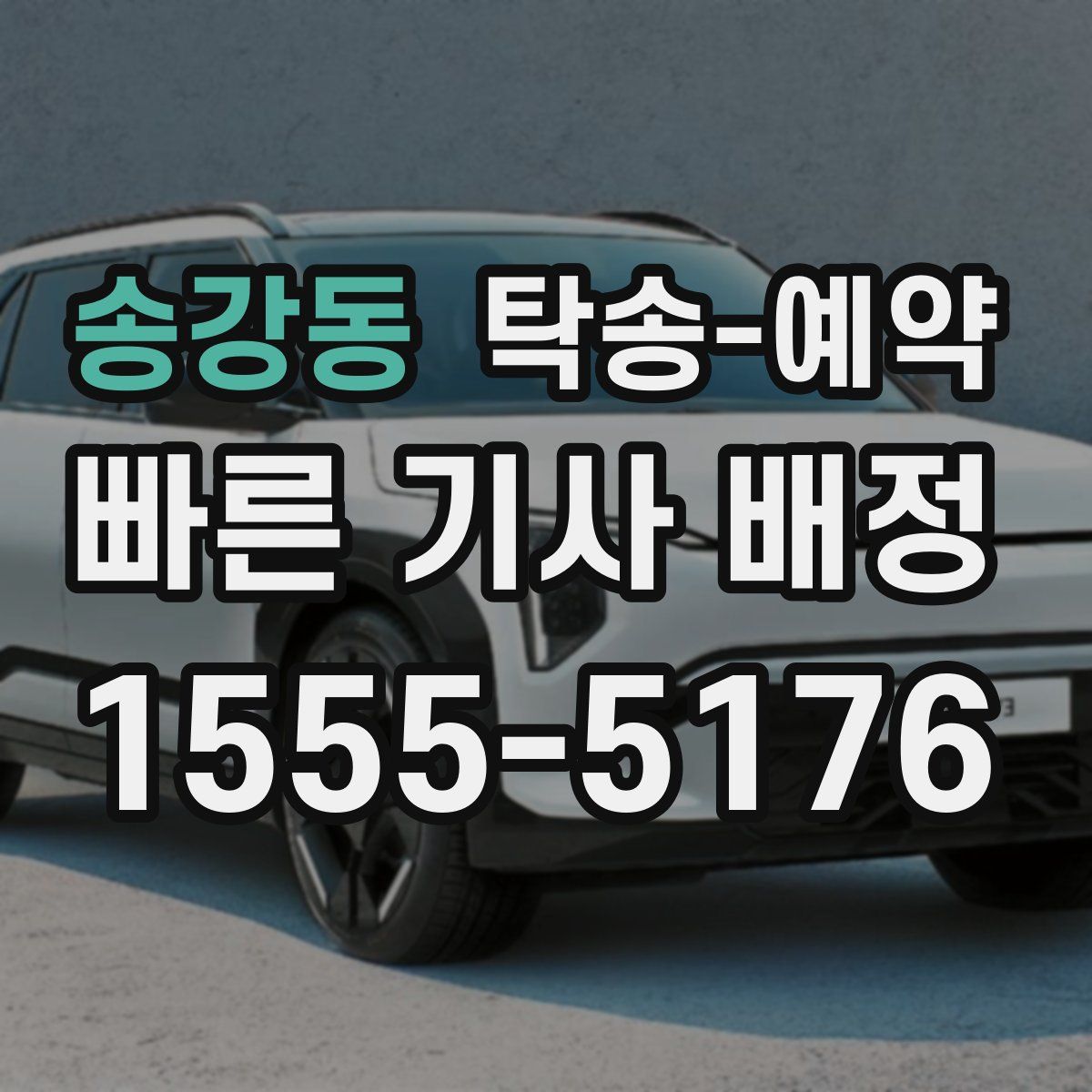 송강동 탁송 예약