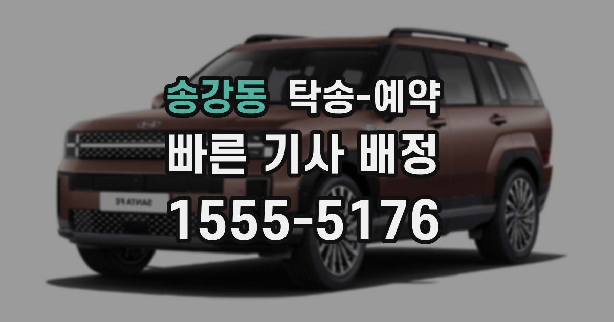 송강동 탁송 예약