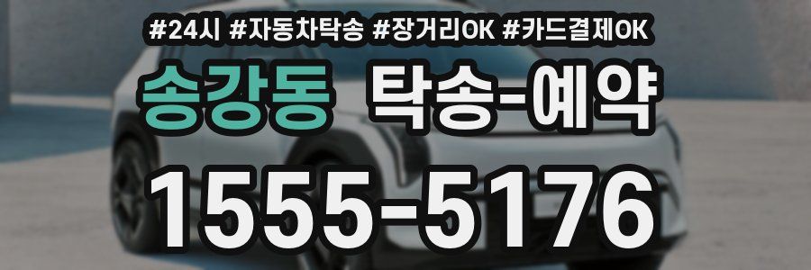 송강동 탁송 예약