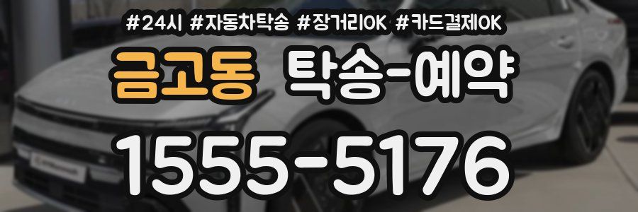 금고동 탁송 예약