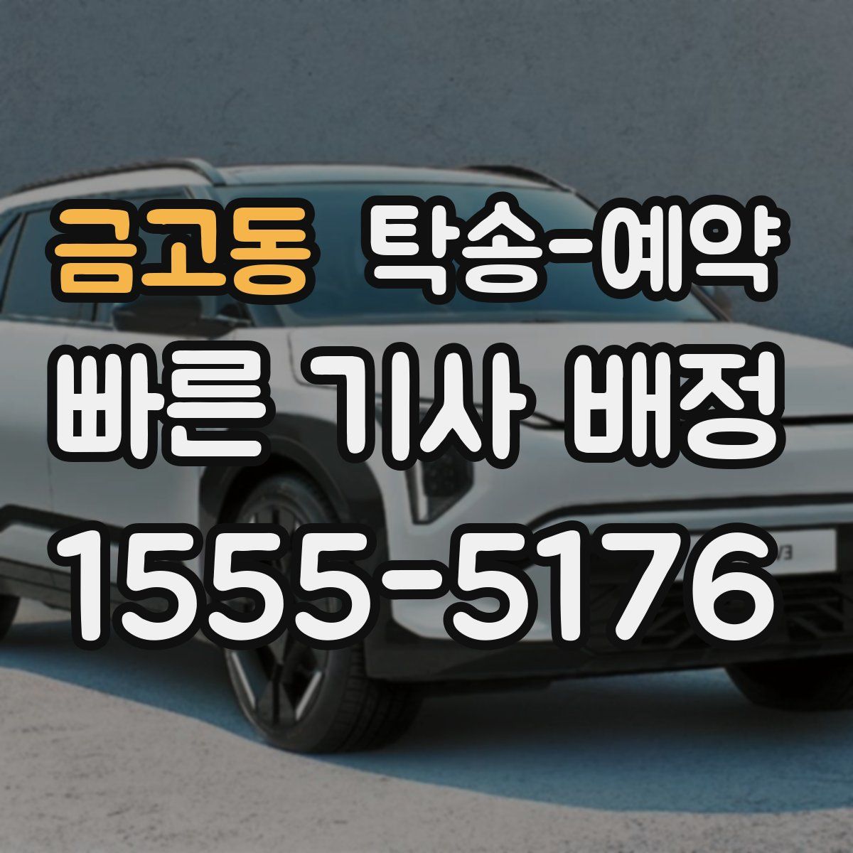 금고동 탁송 예약