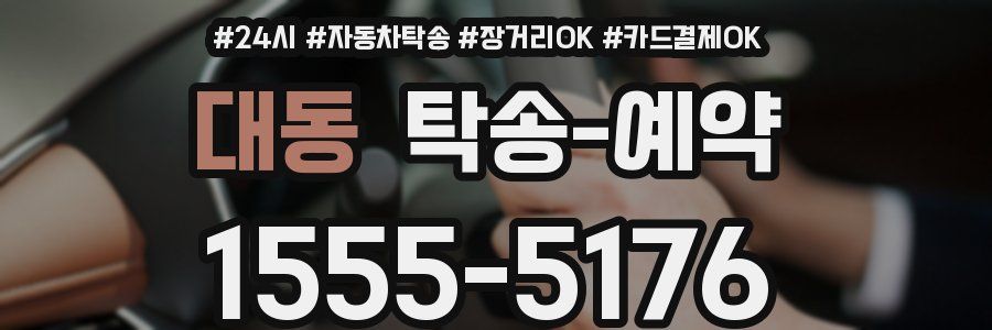 대동 탁송 예약