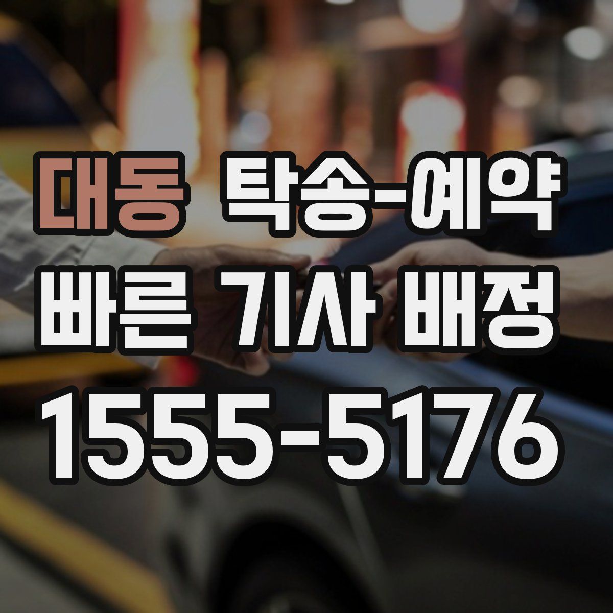 대동 탁송 예약