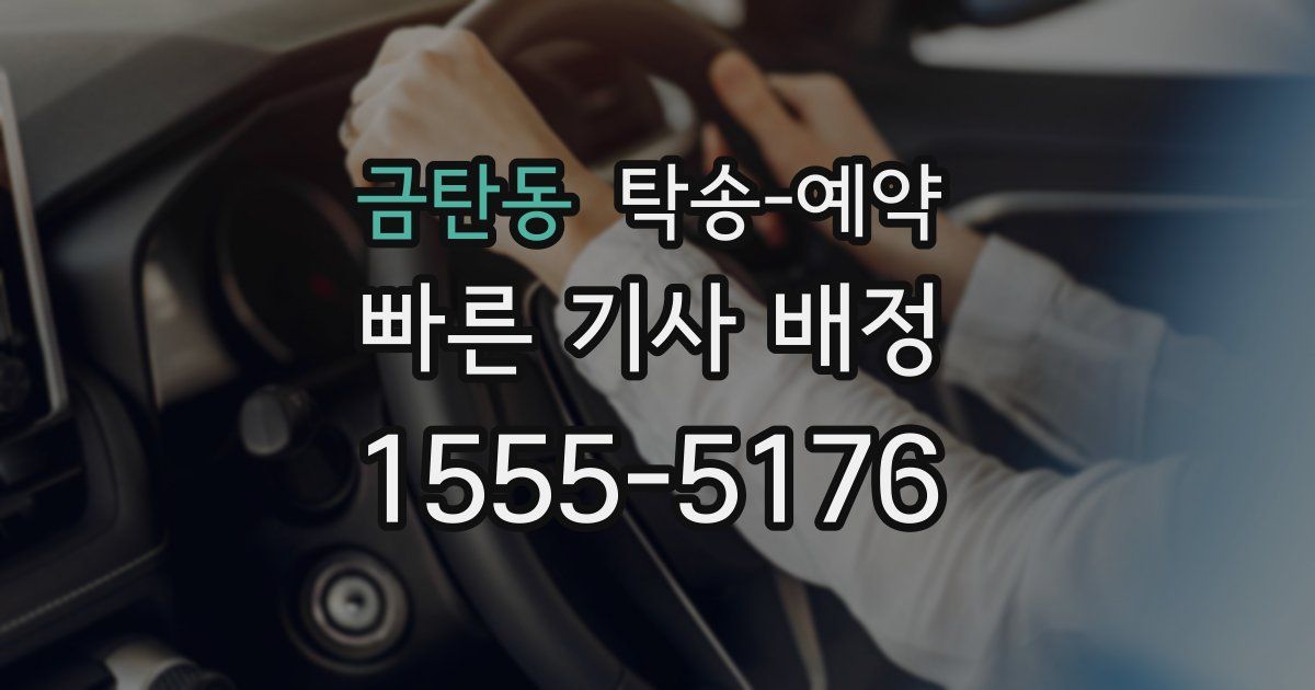 금탄동 탁송 예약