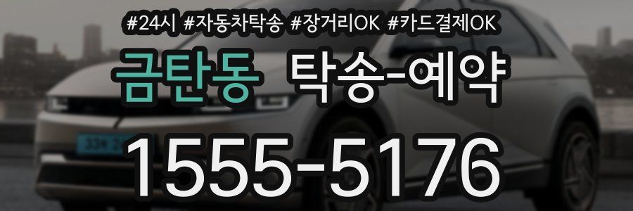 금탄동 탁송 예약