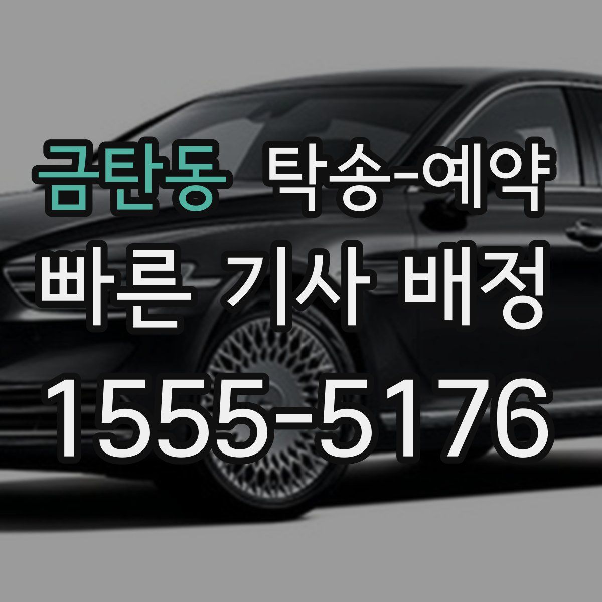 금탄동 탁송 예약