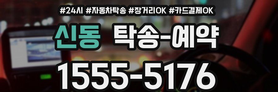 신동 탁송 예약
