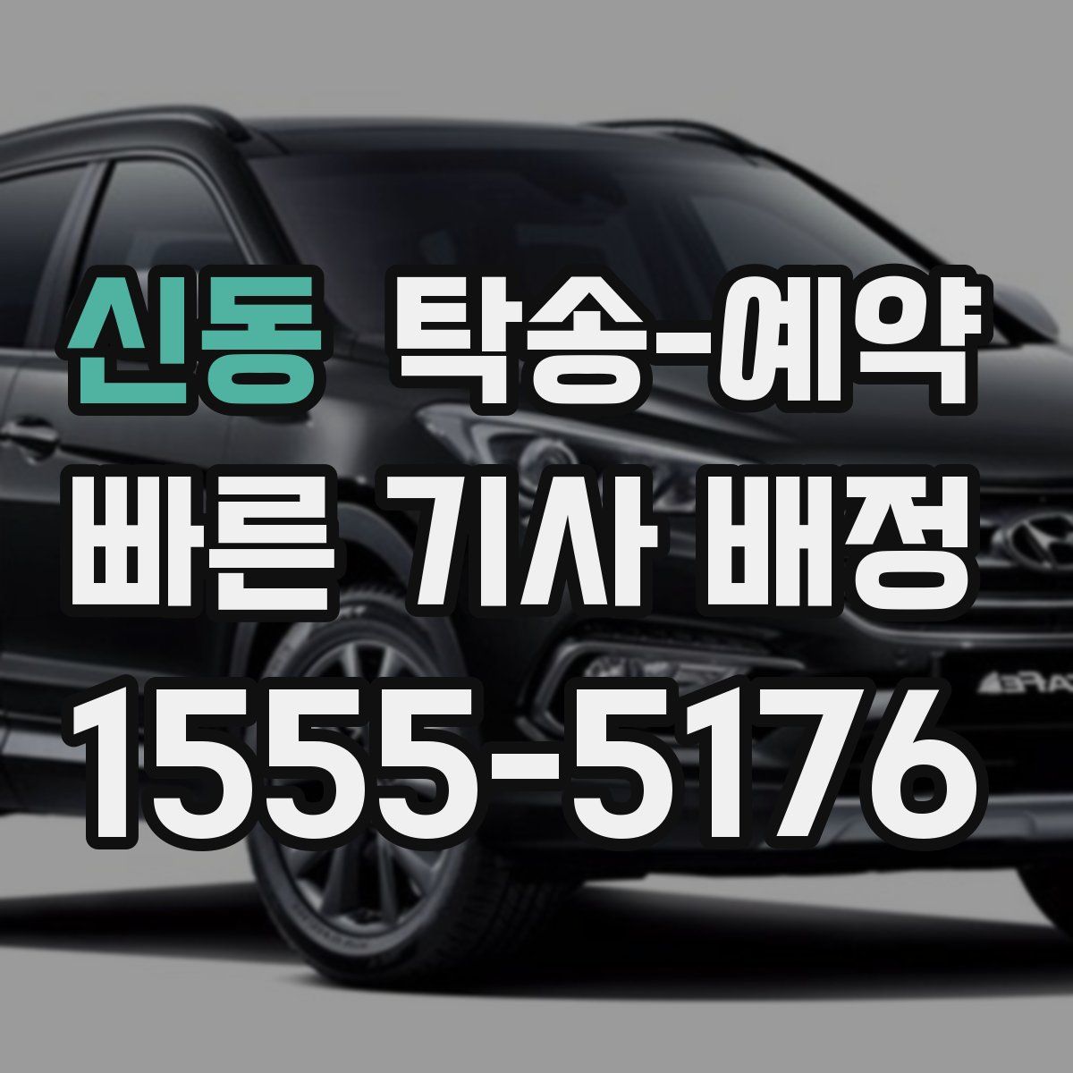 신동 탁송 예약