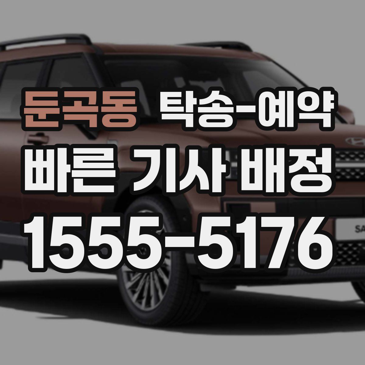 둔곡동 탁송 예약