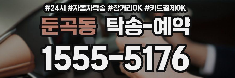 둔곡동 탁송 예약
