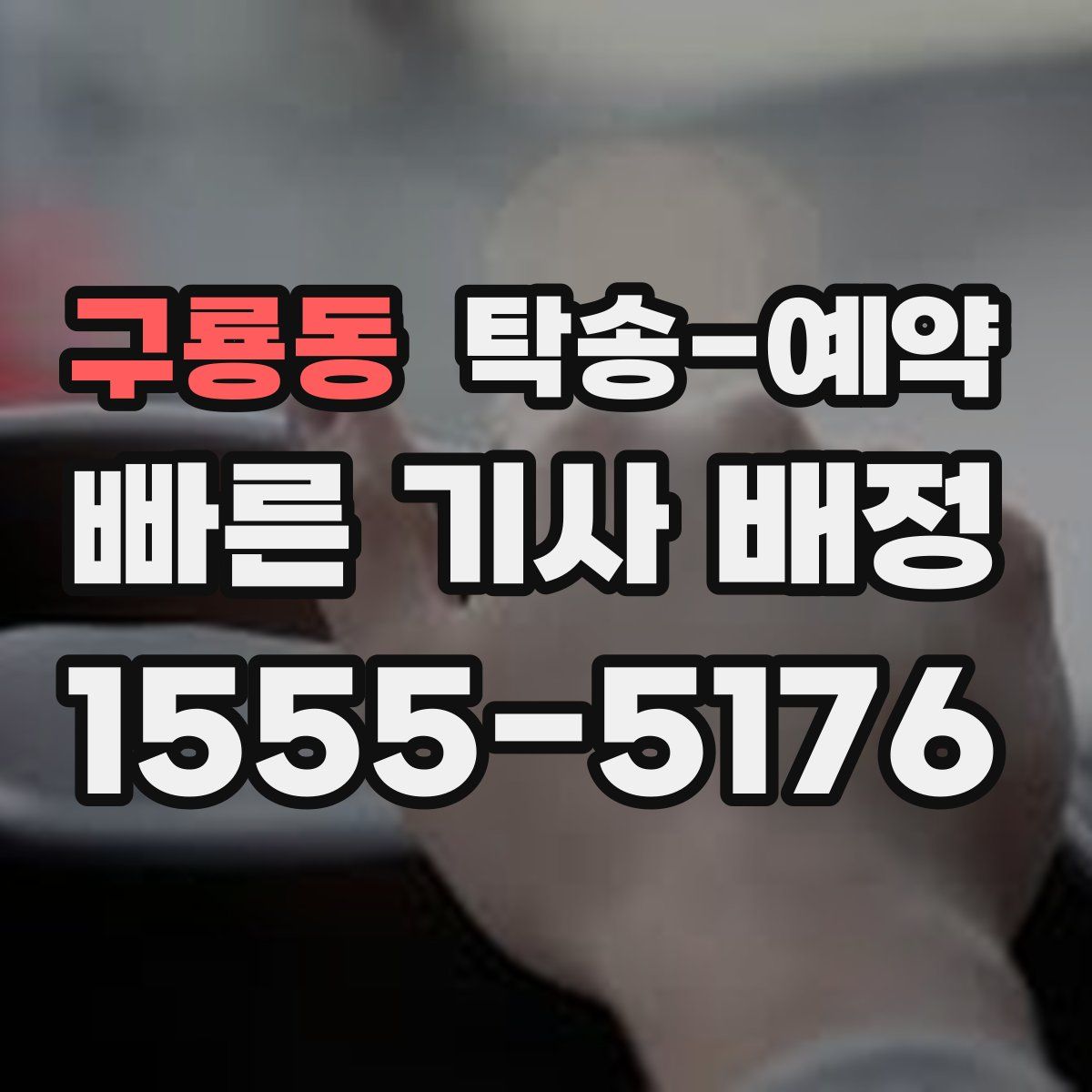 구룡동 탁송 예약