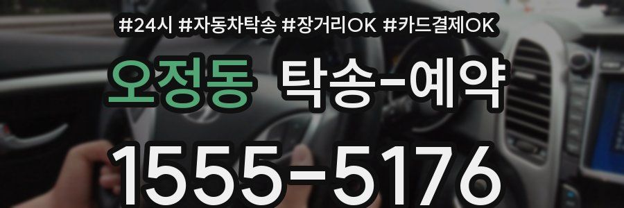 오정동 탁송 예약