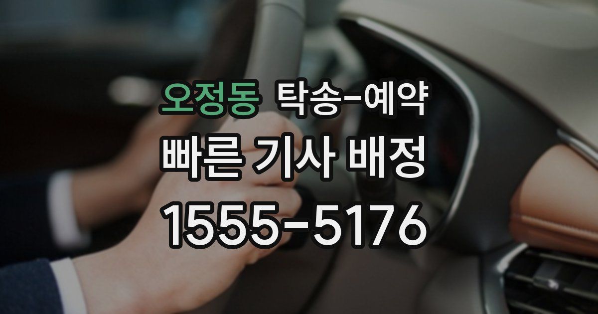 오정동 탁송 예약
