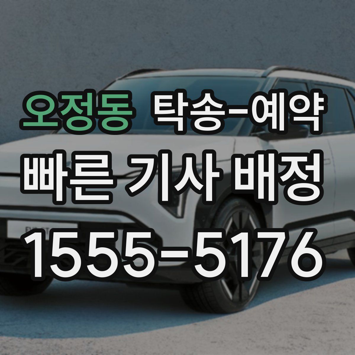 오정동 탁송 예약