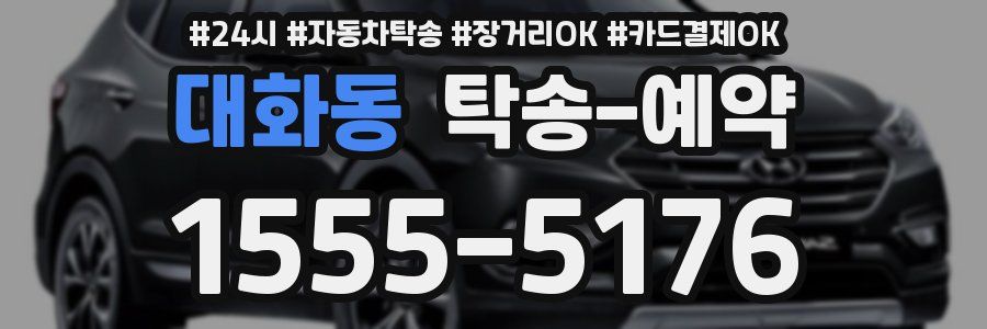 대화동 탁송 예약