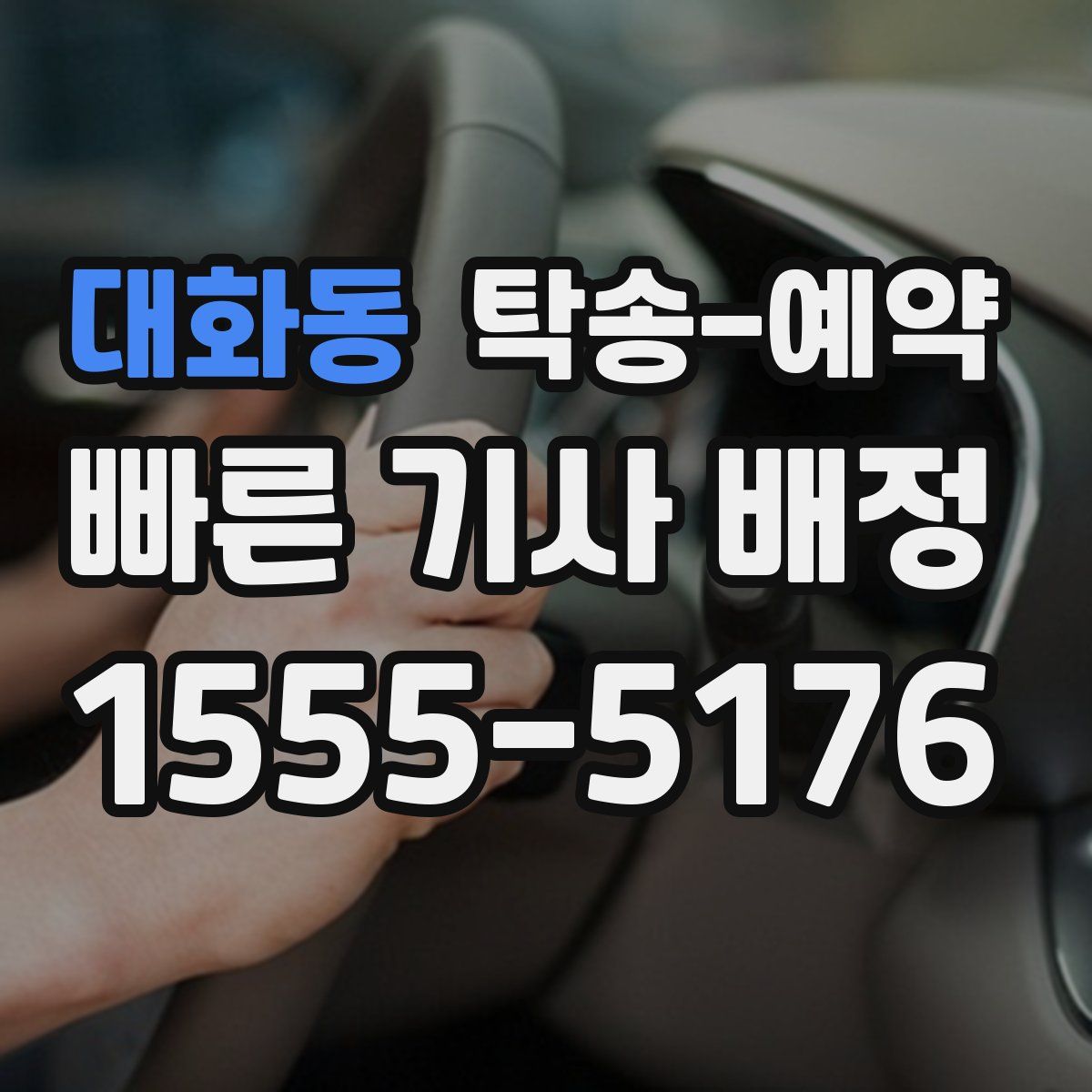 대화동 탁송 예약