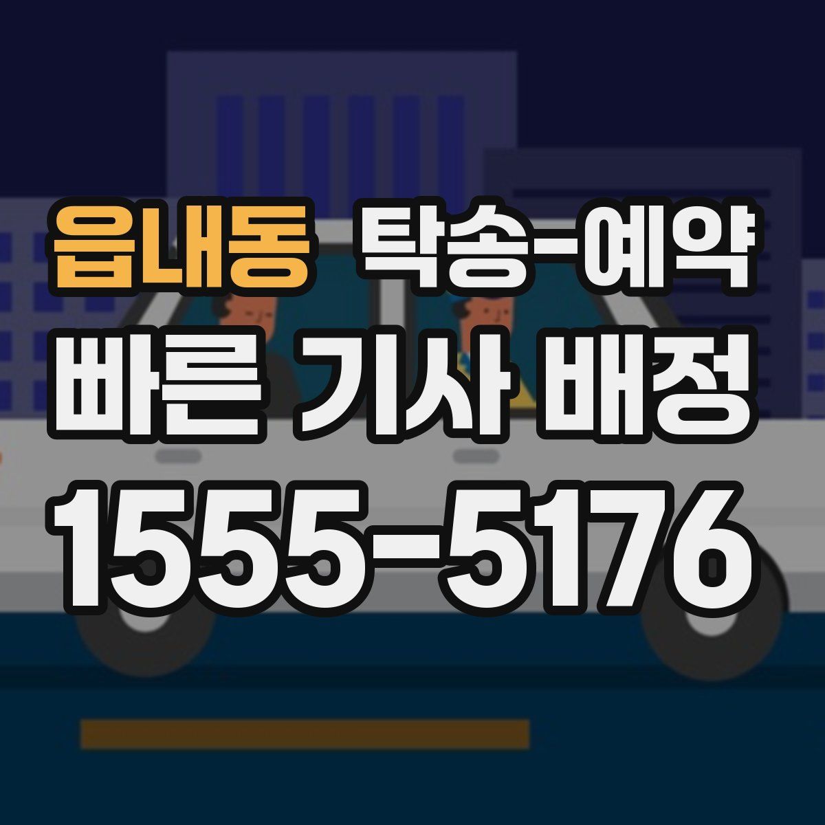 읍내동 탁송 예약