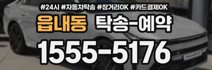 읍내동 탁송 예약