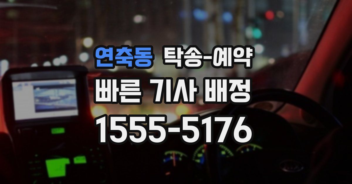 연축동 탁송 예약
