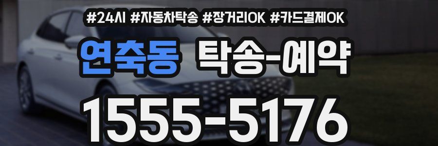 연축동 탁송 예약