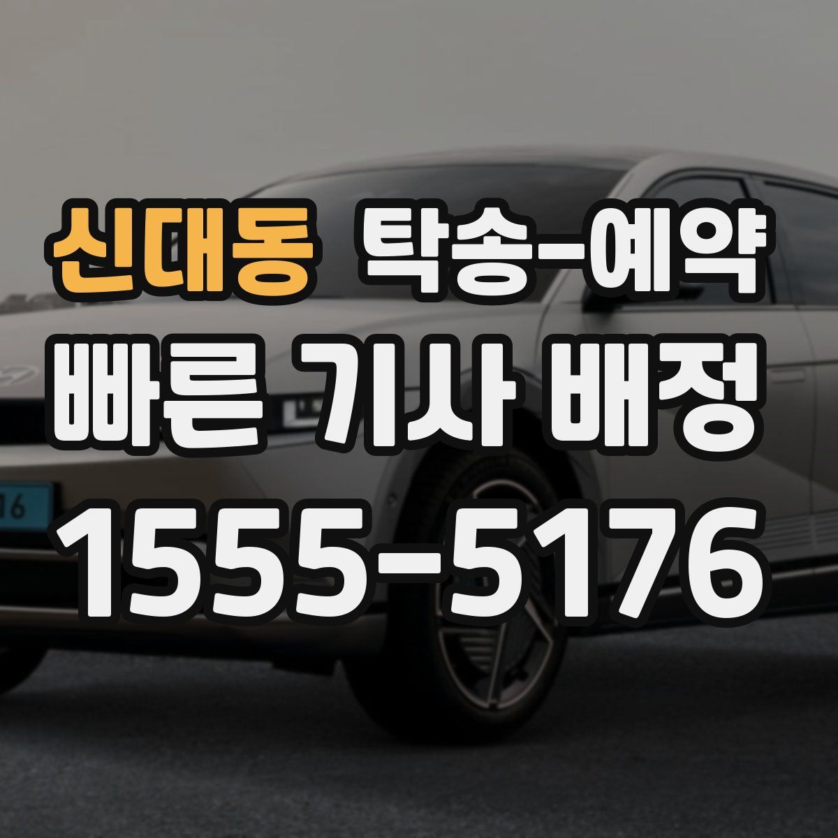 신대동 탁송 예약