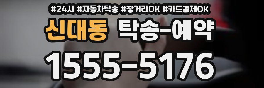 신대동 탁송 예약