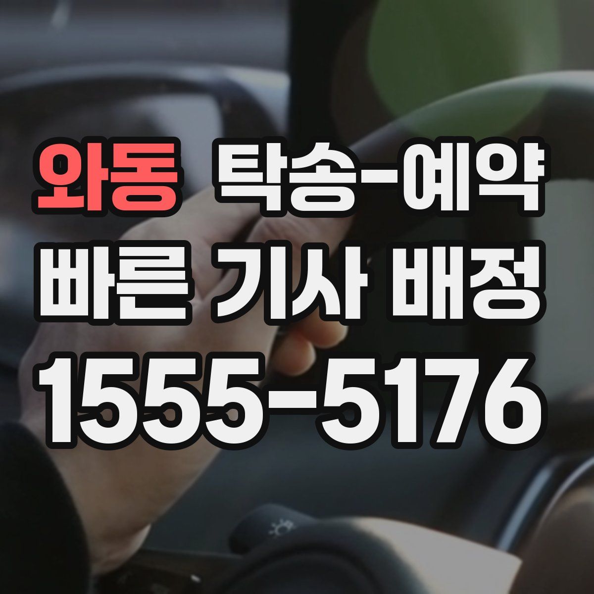 와동 탁송 예약