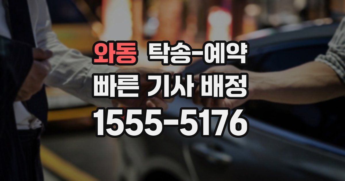 와동 탁송 예약