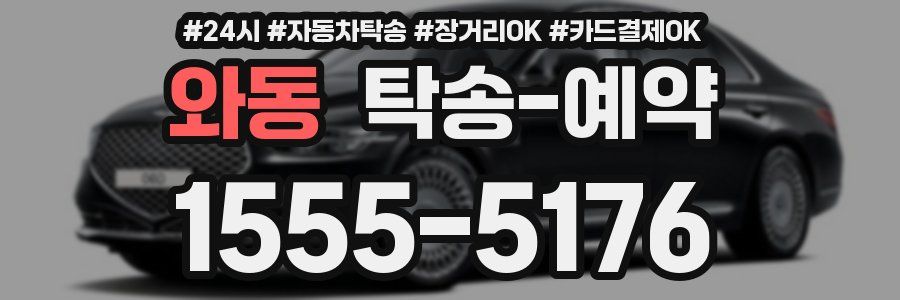 와동 탁송 예약