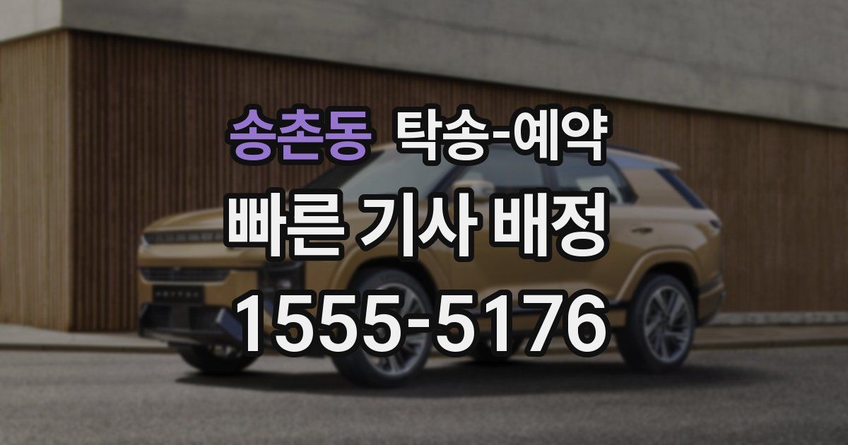송촌동 탁송 예약