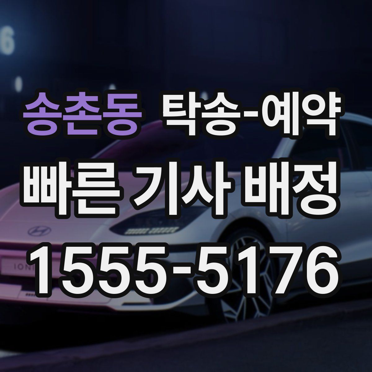 송촌동 탁송 예약