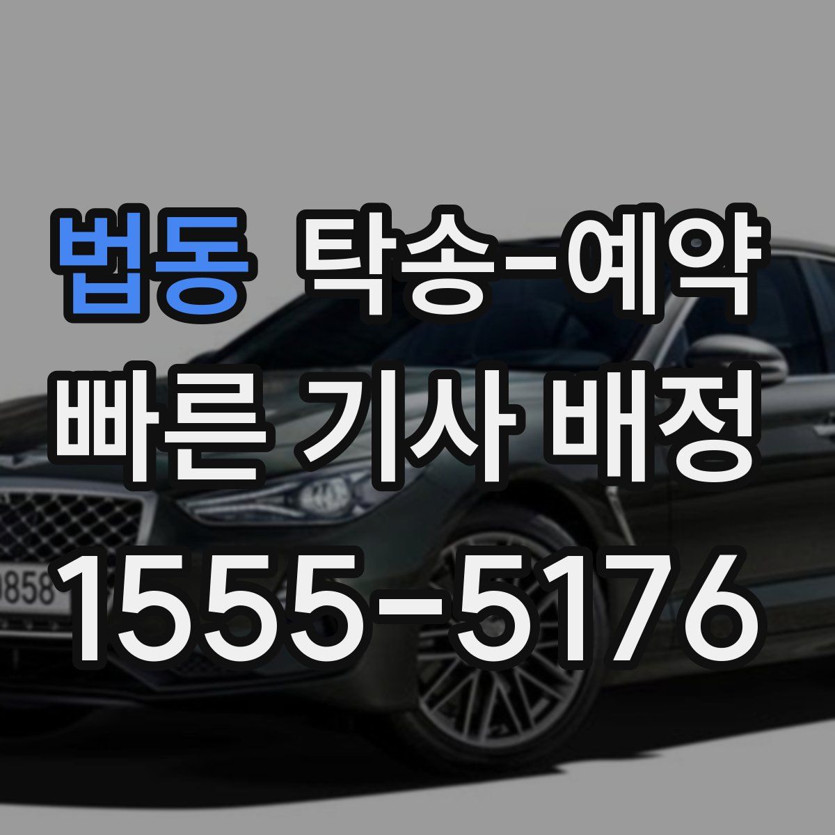 법동 탁송 예약