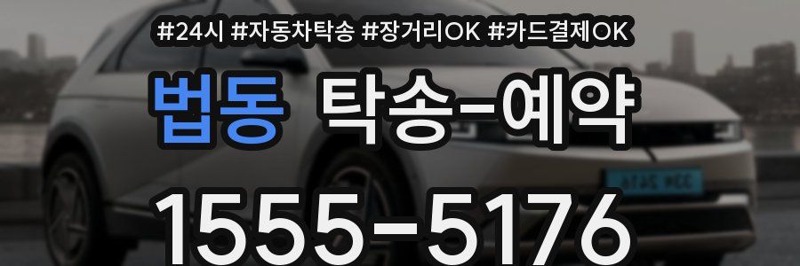 법동 탁송 예약