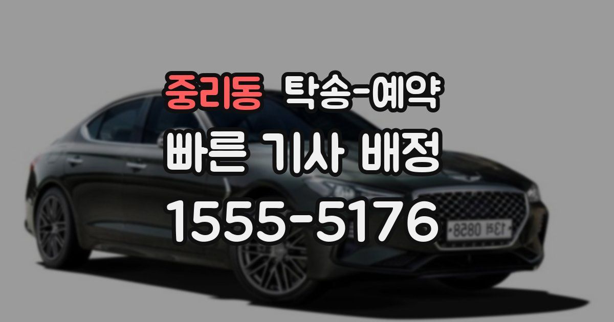 중리동 탁송 예약