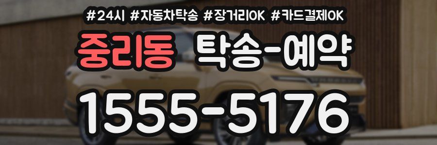 중리동 탁송 예약