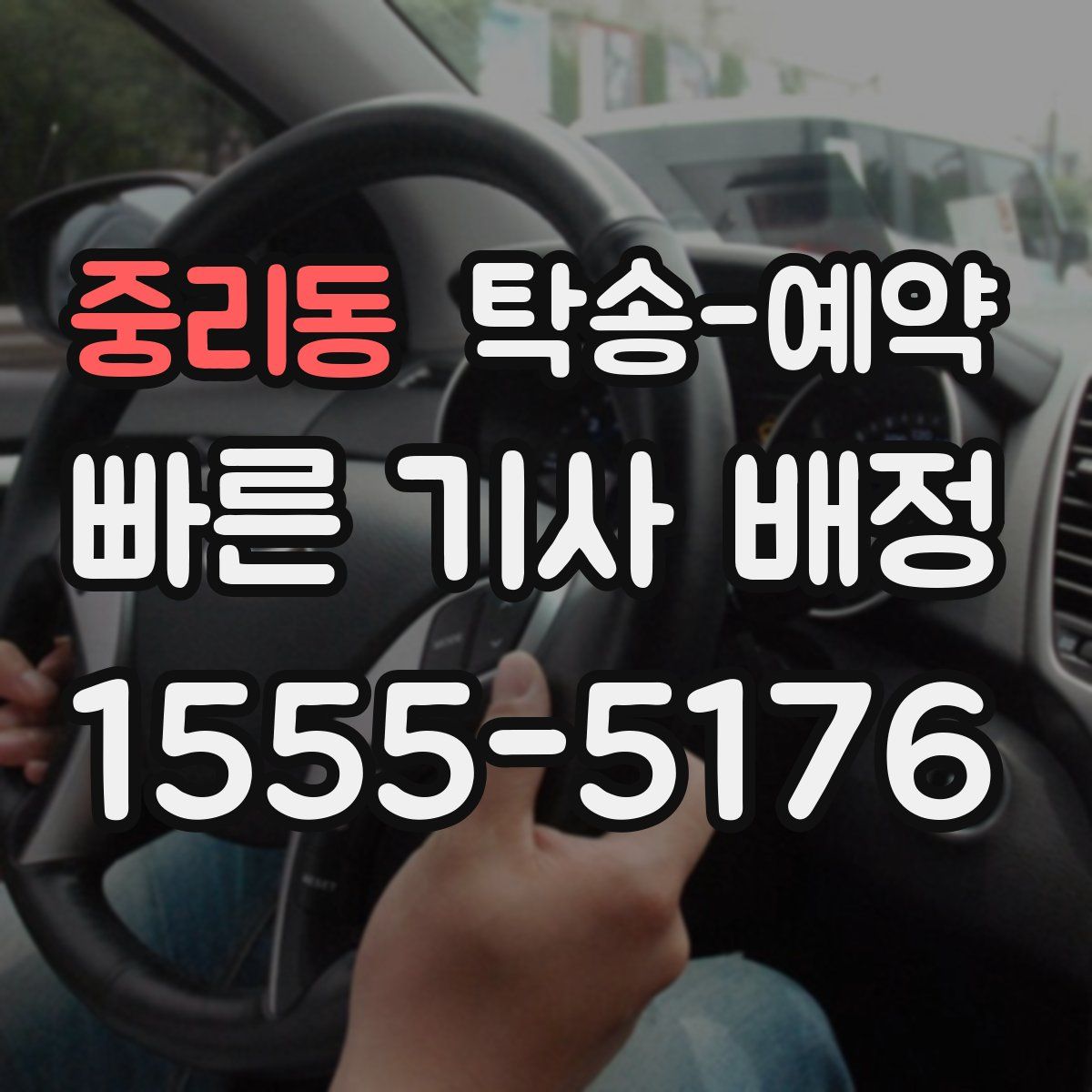 중리동 탁송 예약