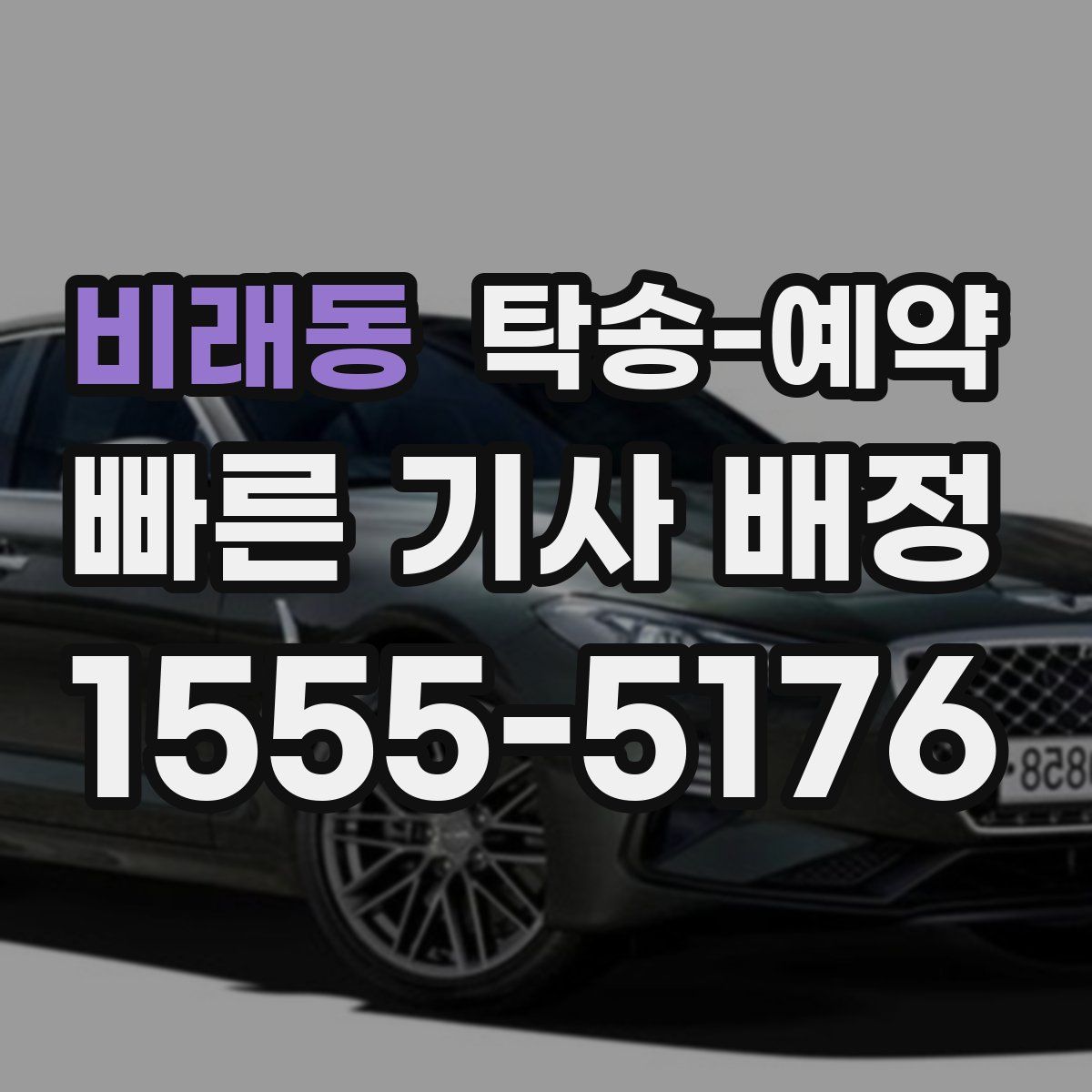 비래동 탁송 예약