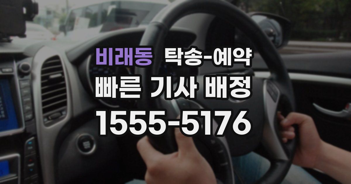 비래동 탁송 예약