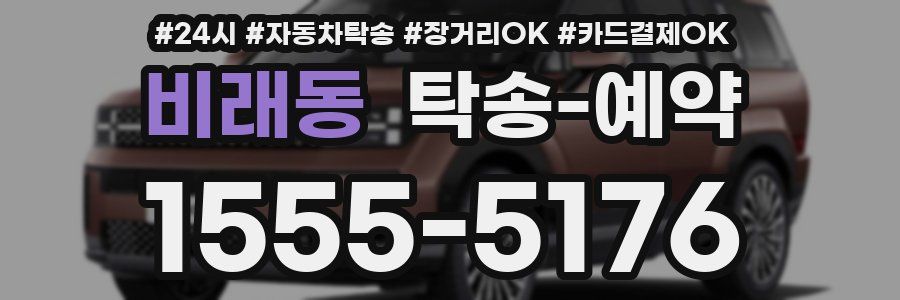 비래동 탁송 예약