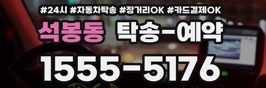 석봉동 탁송 예약